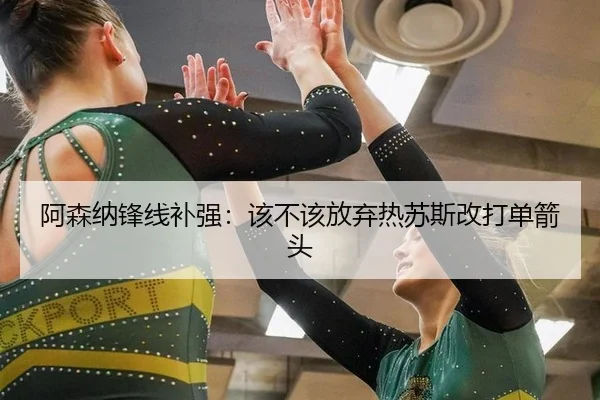 a-sen-na-feng-xian-bu-qiang-gai-bu-gai-fang-qi-re-su-si-gai-da-dan-jian-tou-3-369.jpg
