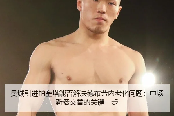 曼城引进帕奎塔能否解决德布劳内老化问题：中场新老交替的关键一步